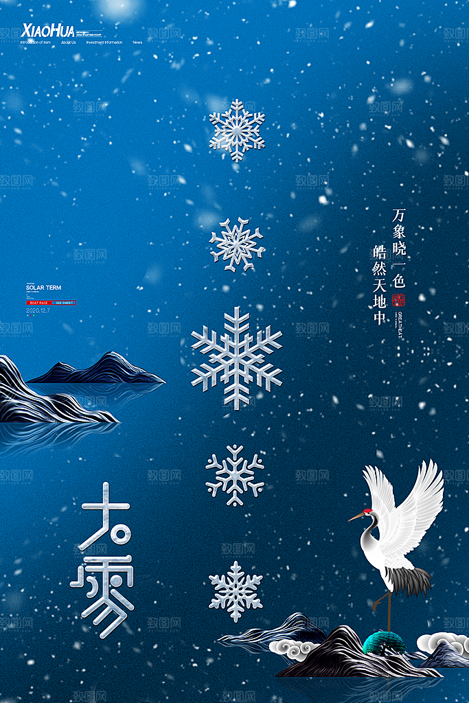 大雪节气宣传海报设计素材