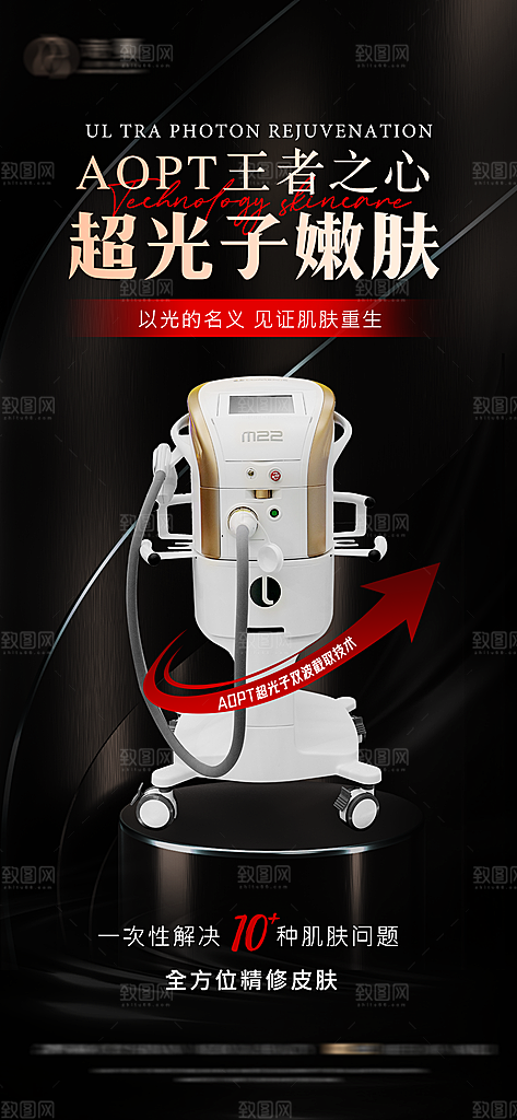 医美仪器超光子嫩肤宣传海报