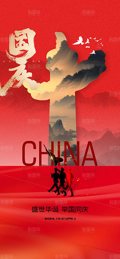 盛世华诞国庆节海报