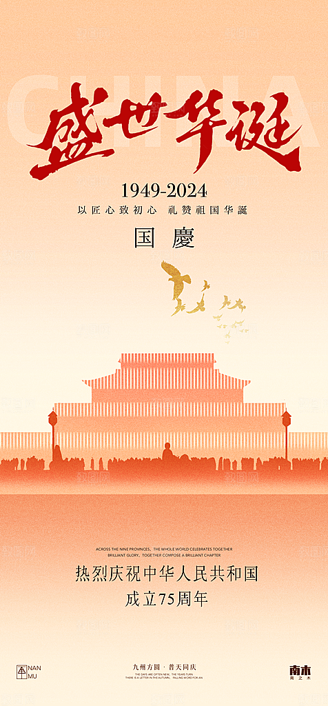 盛世华诞国庆节海报