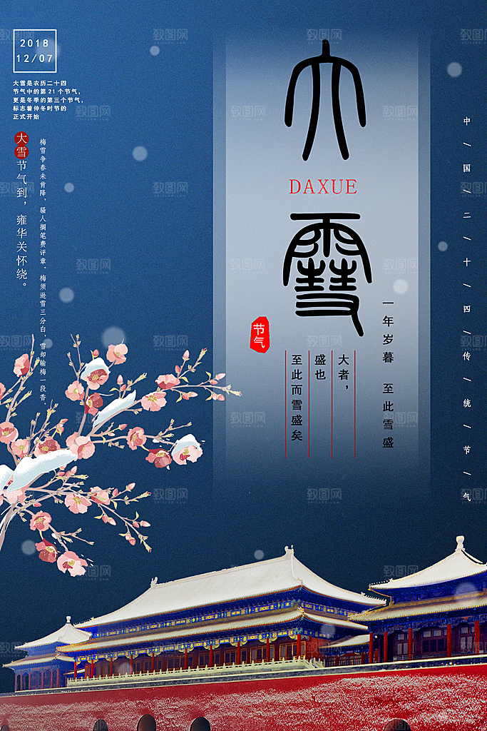 大雪节气宣传海报设计
