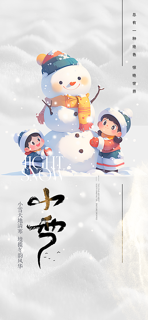 节气小雪宣传活动海报
