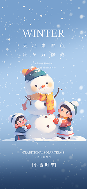 节气小雪宣传活动海报