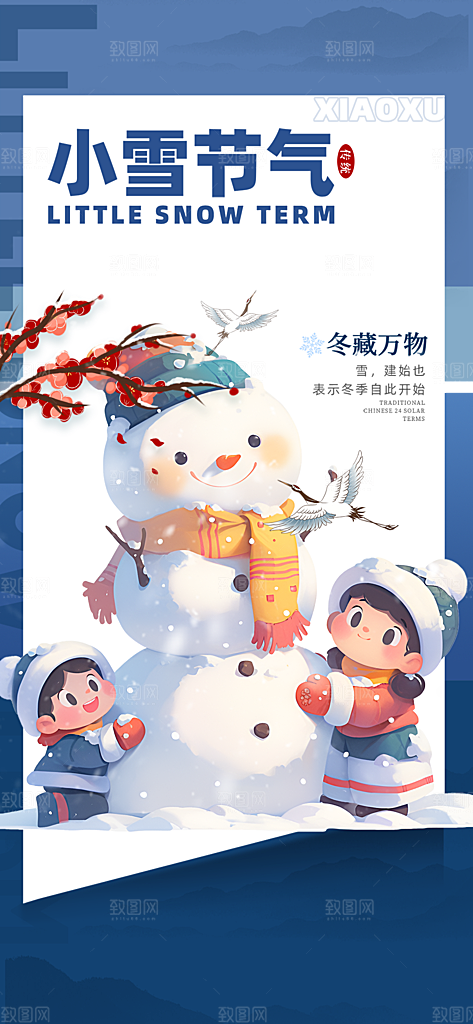 节气小雪宣传活动海报