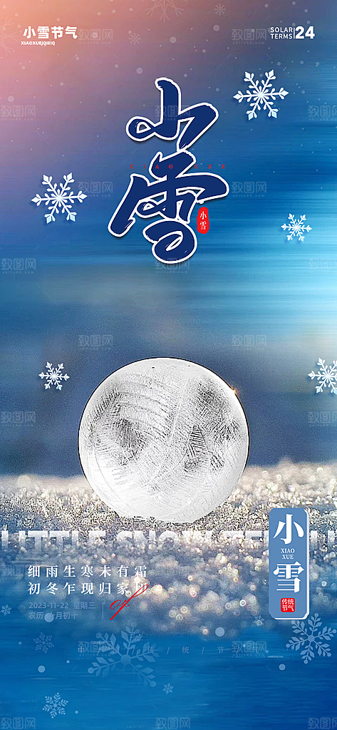 节气小雪宣传活动海报