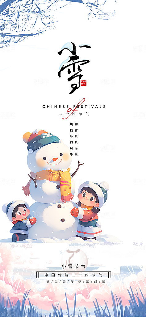 节气小雪宣传活动海报