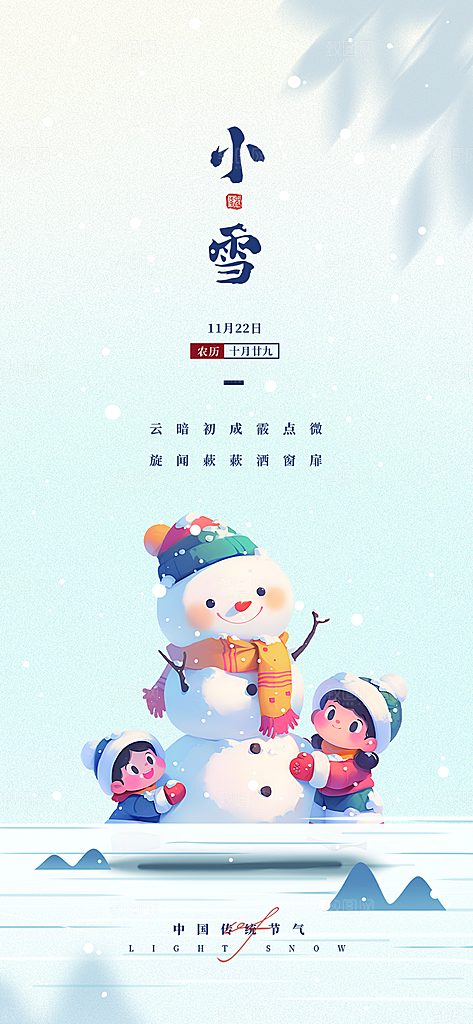 传统二十四节气小雪宣传活动海报