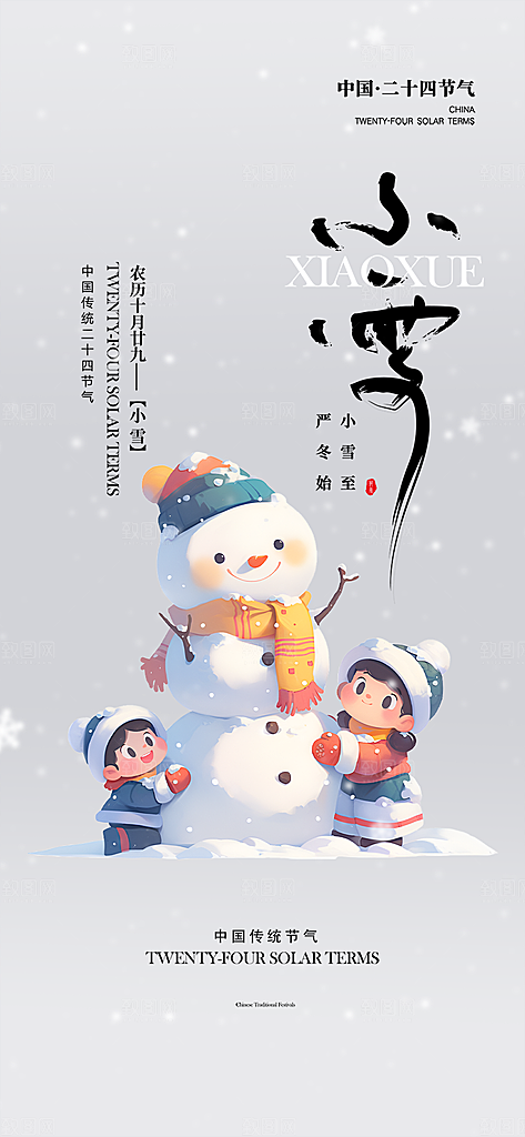传统二十四节气小雪宣传活动海报