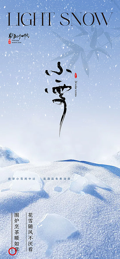 传统二十四节气小雪宣传活动海报