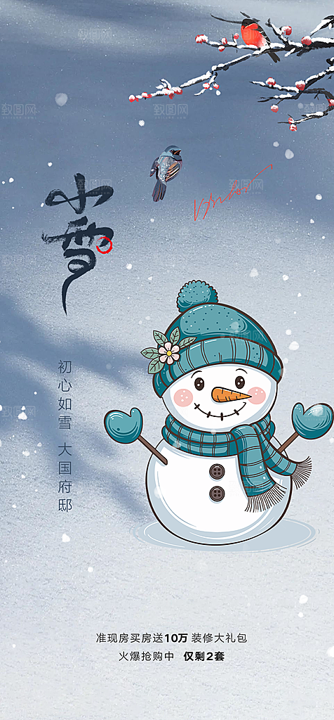 传统二十四节气小雪宣传活动海报