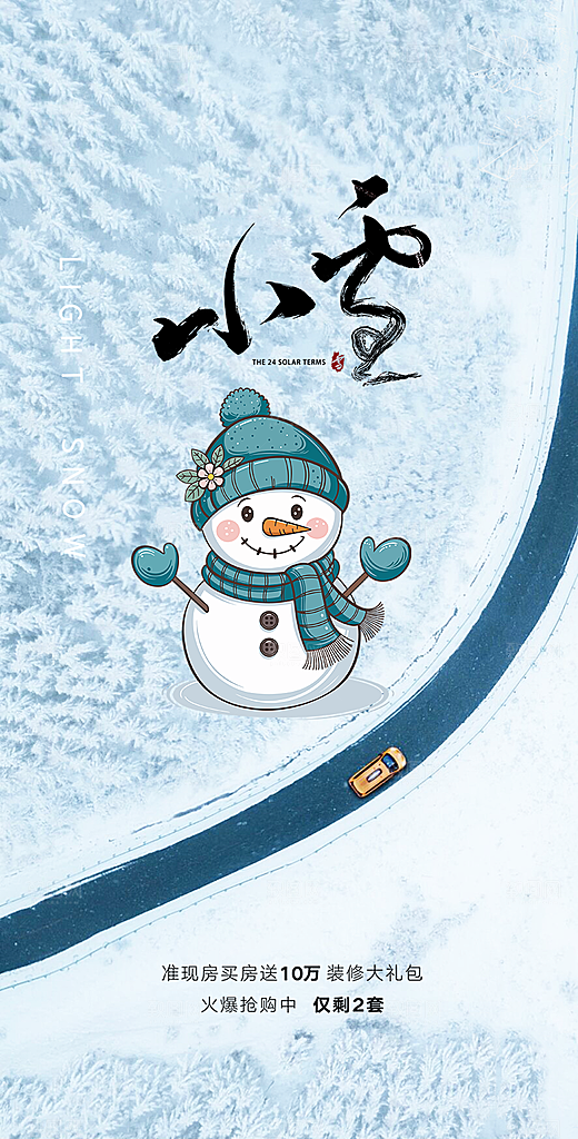 传统二十四节气小雪宣传活动海报