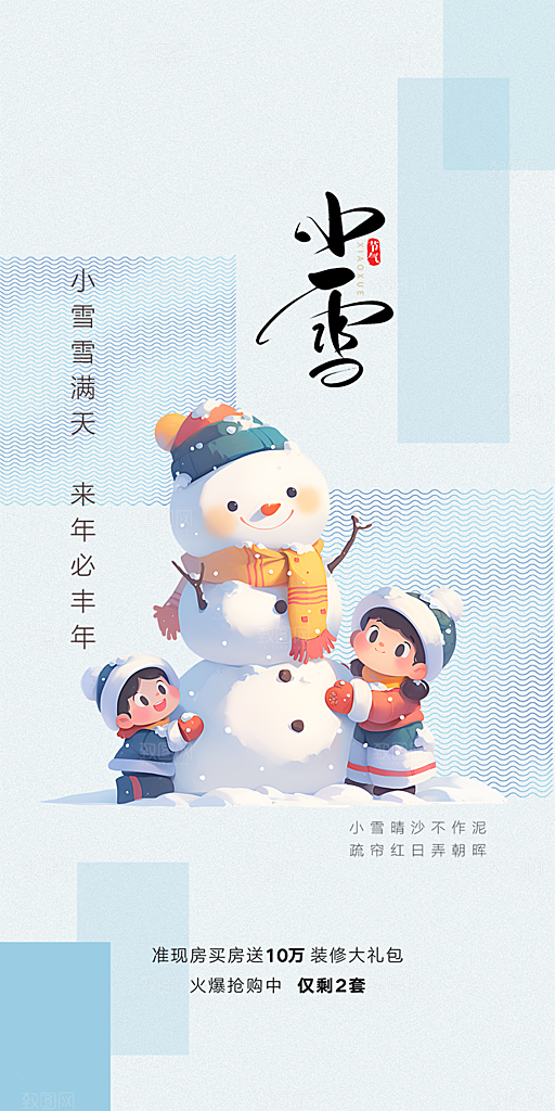 传统二十四节气小雪宣传活动海报