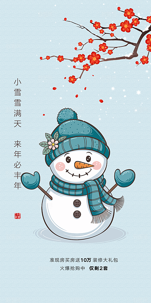 传统二十四节气小雪宣传活动海报