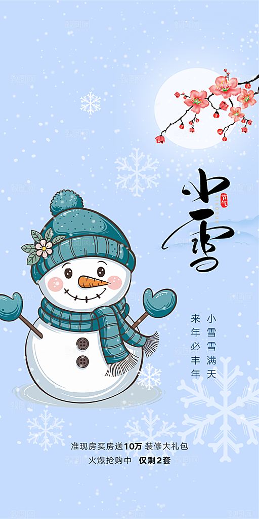 传统二十四节气小雪宣传活动海报