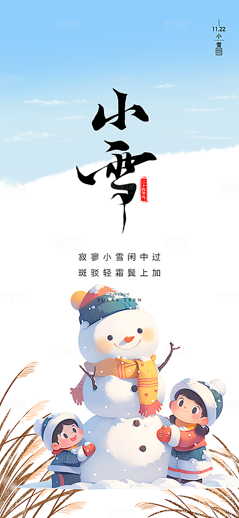 传统二十四节气小雪宣传活动海报