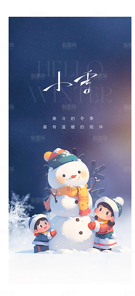 传统二十四节气小雪宣传活动海报