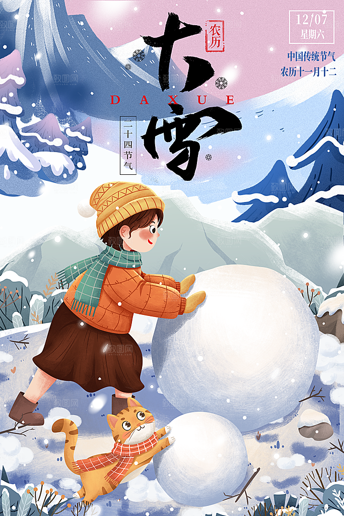 大雪节气宣传海报设计