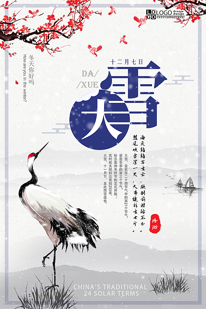 大雪节气宣传海报设计素材