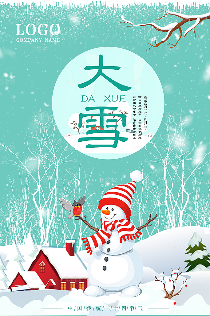 大雪节气宣传海报设计素材