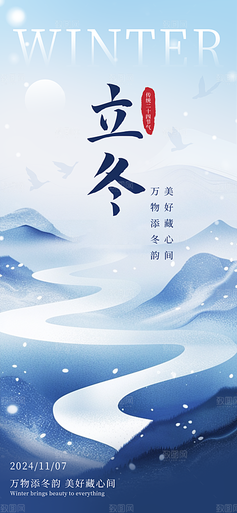 立冬海报立冬节气