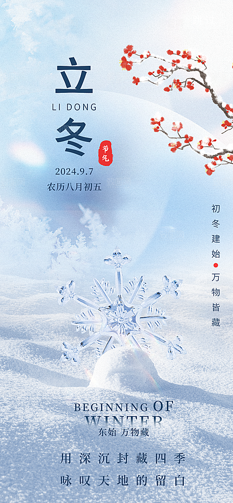 立冬海报立冬节气