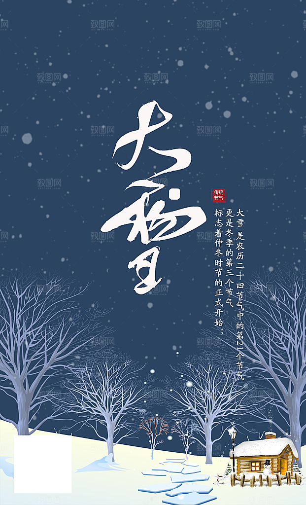 大雪节气宣传海报设计素材