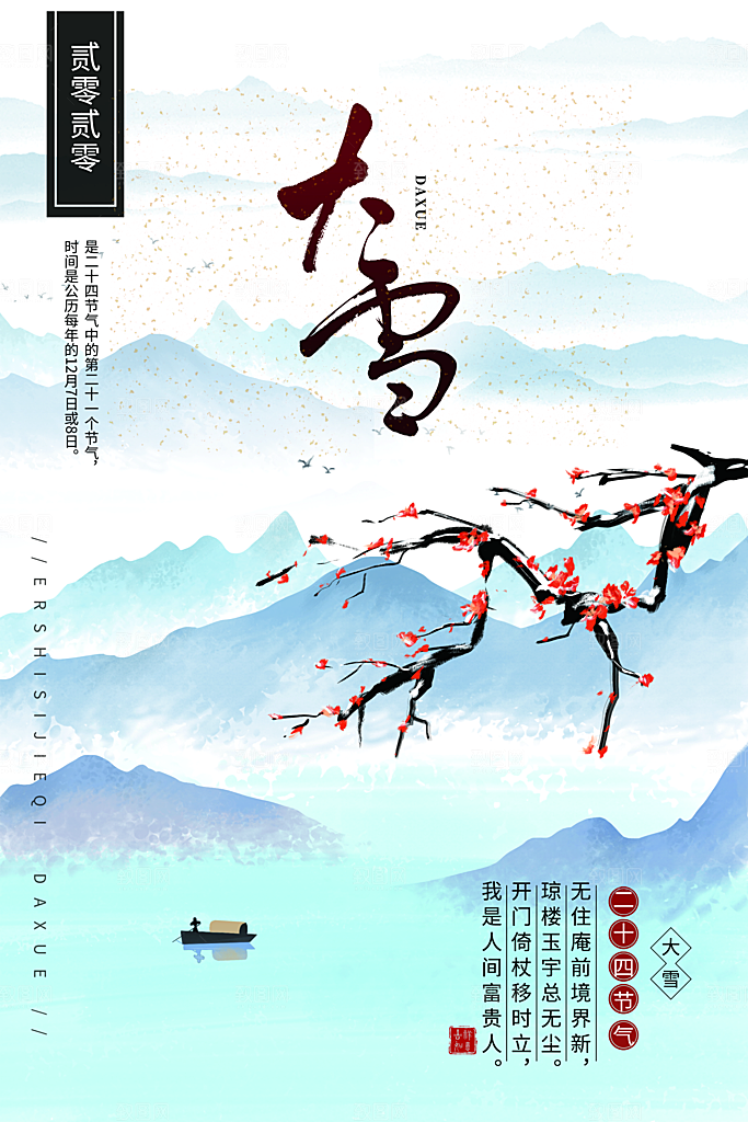 大雪节气宣传海报设计素材