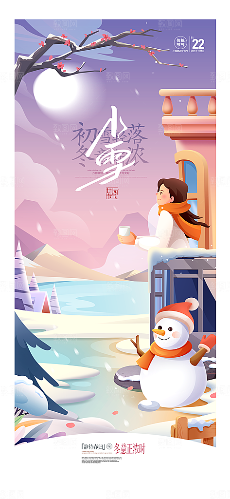 小雪节气冬日冬季冬天二十四节气海报