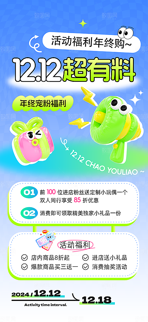 双十二超有料双12年终大促活动促销海报