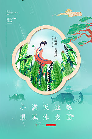 小满节气简约大气海报