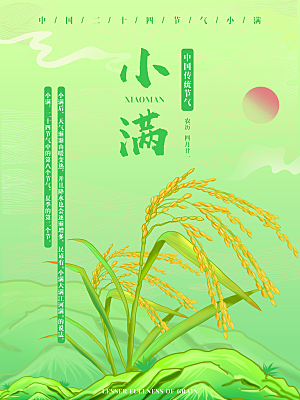 传统节气小满海报模板