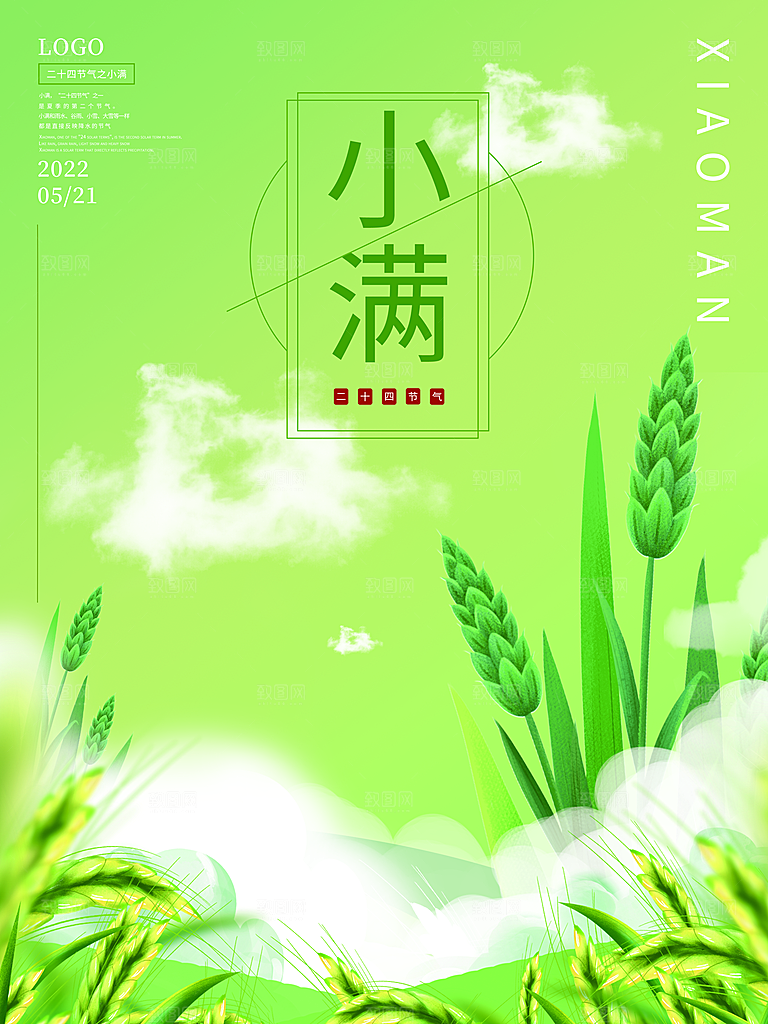 传统节气小满海报模板