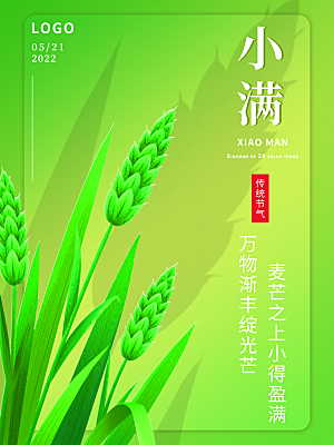 传统节气小满海报模板