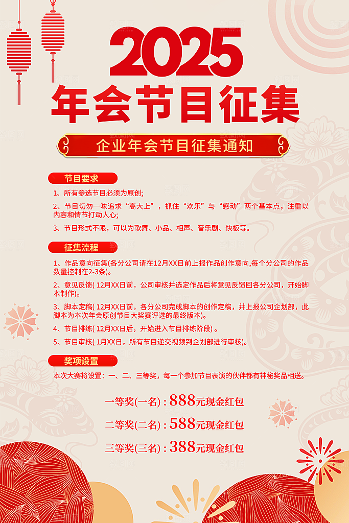 年会节目单征集海报