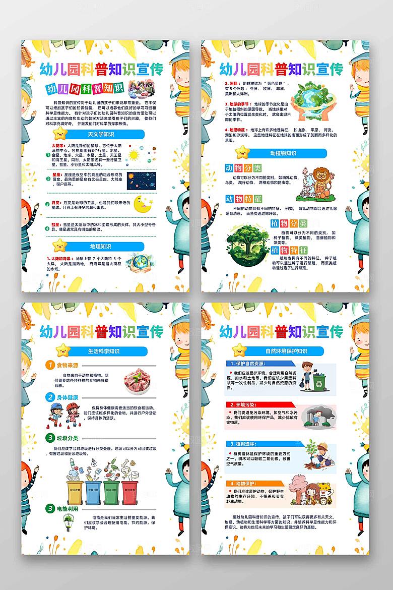 幼儿园科普知识海报