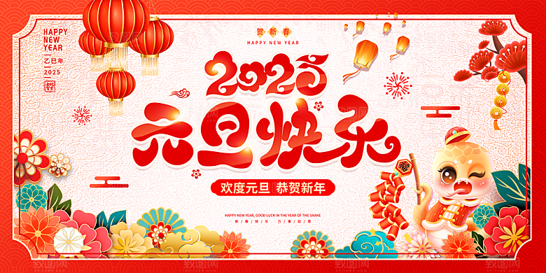 2025蛇年新年春节元旦展板海报模板