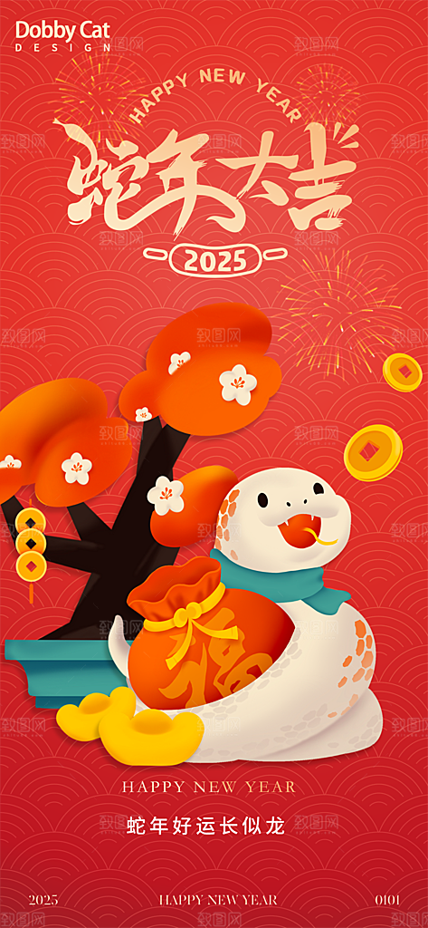 2025蛇年新年春节元旦展板海报模板