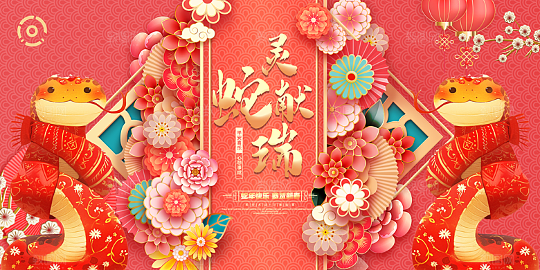 2025蛇年新年春节元旦展板海报模板