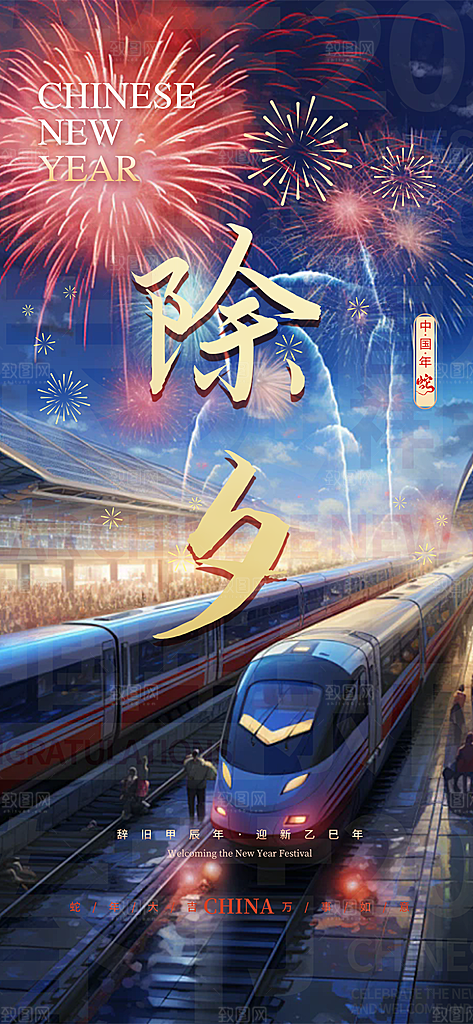 新年新春除夕蛇年喜庆海报