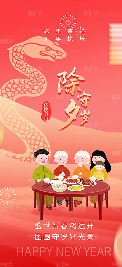 新年新春除夕蛇年喜庆海报