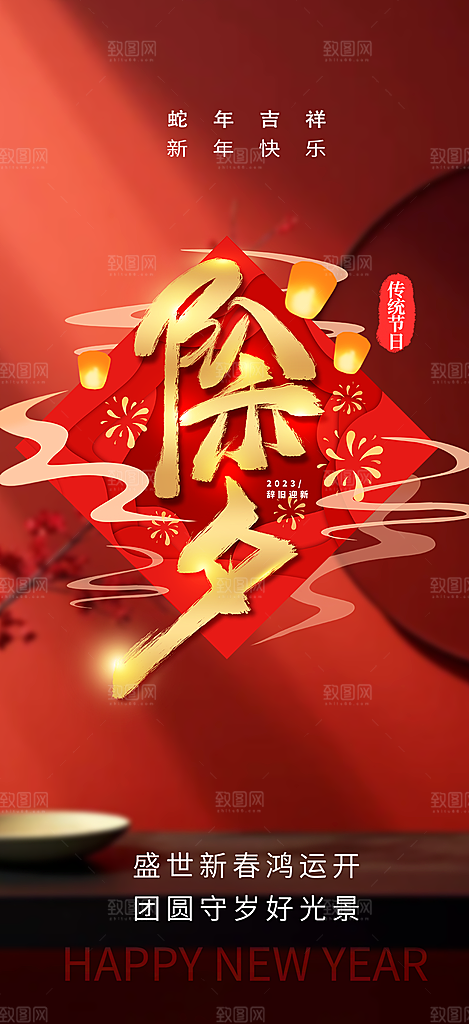 新年新春除夕蛇年喜庆海报