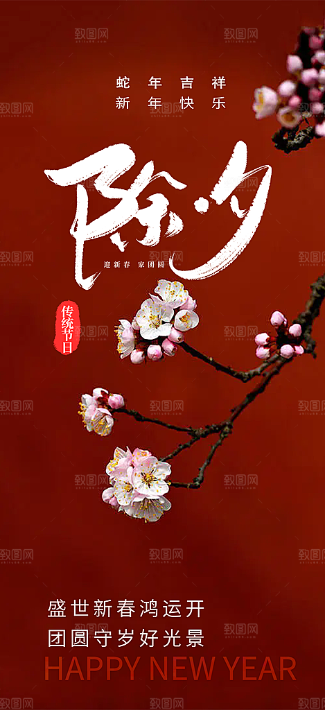 新年新春除夕蛇年喜庆海报