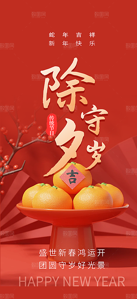 新年新春除夕蛇年喜庆海报