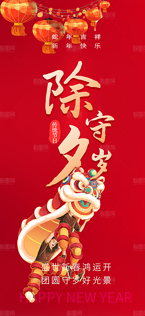 新年新春除夕蛇年喜庆海报