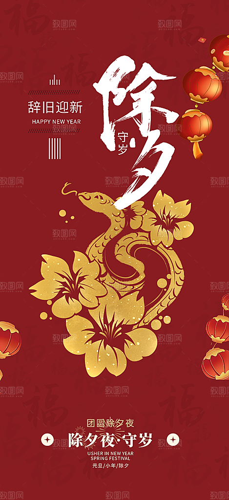 除夕蛇年喜庆海报