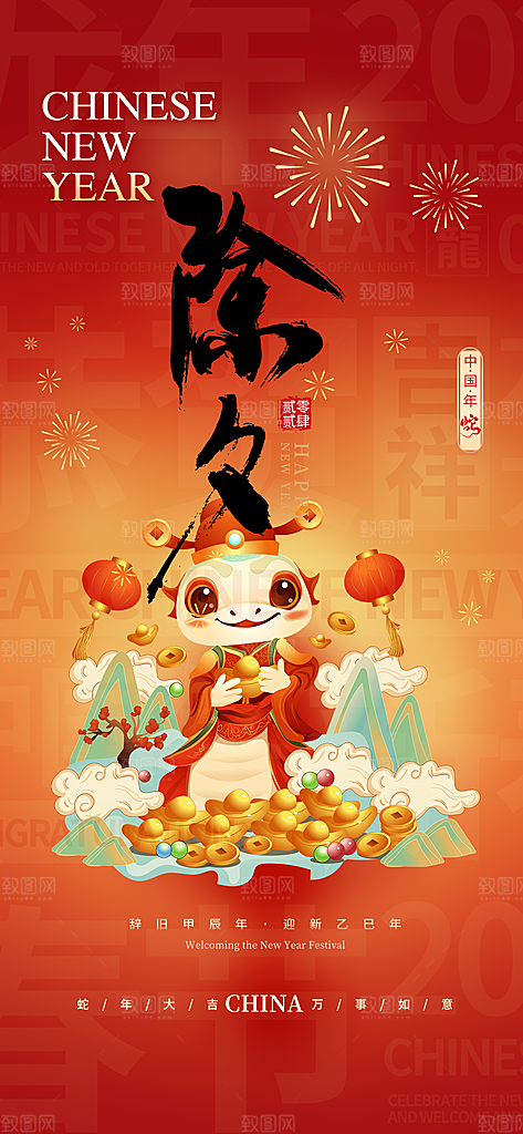 除夕蛇年喜庆海报