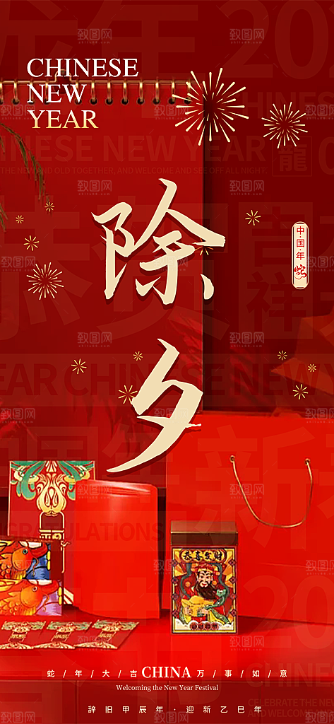除夕蛇年喜庆海报
