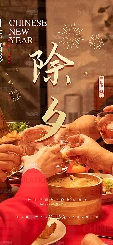 新春除夕蛇年喜庆海报