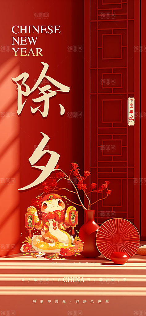 新春除夕蛇年喜庆海报