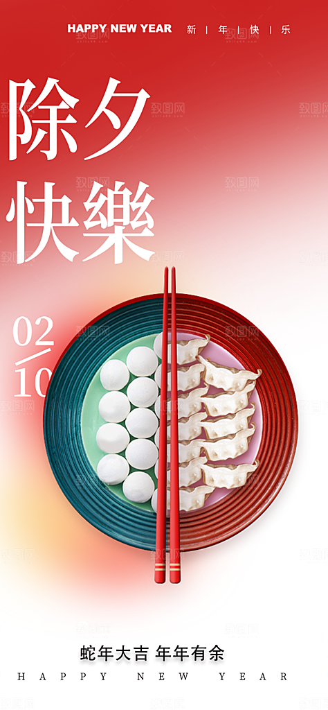 新春除夕蛇年喜庆海报